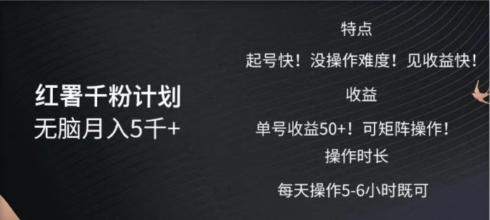 红薯千粉计划无脑月入5千➕！既做既赚！_云峰项目库