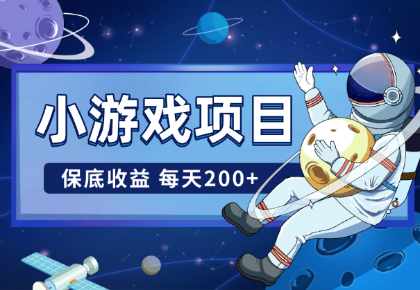 微信小游戏项目，保底收益， 平均每天200+_云峰项目库