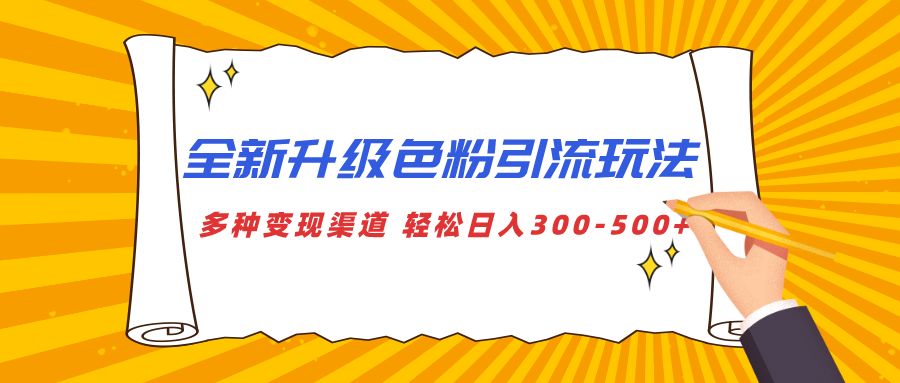 全新升级色粉引流玩法 多种变现渠道 轻松日入300-500+_云峰项目库