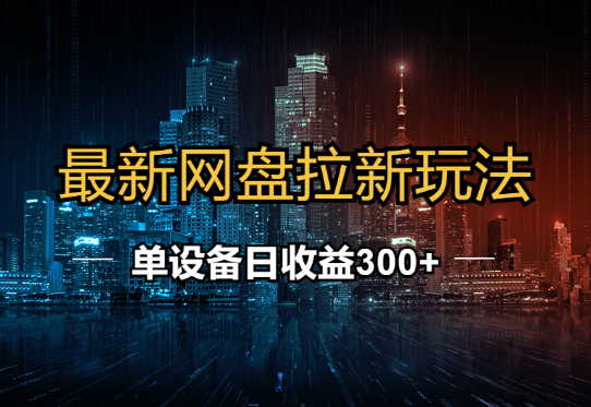 最新网盘拉新玩法  单设备日收益300+_云峰项目库