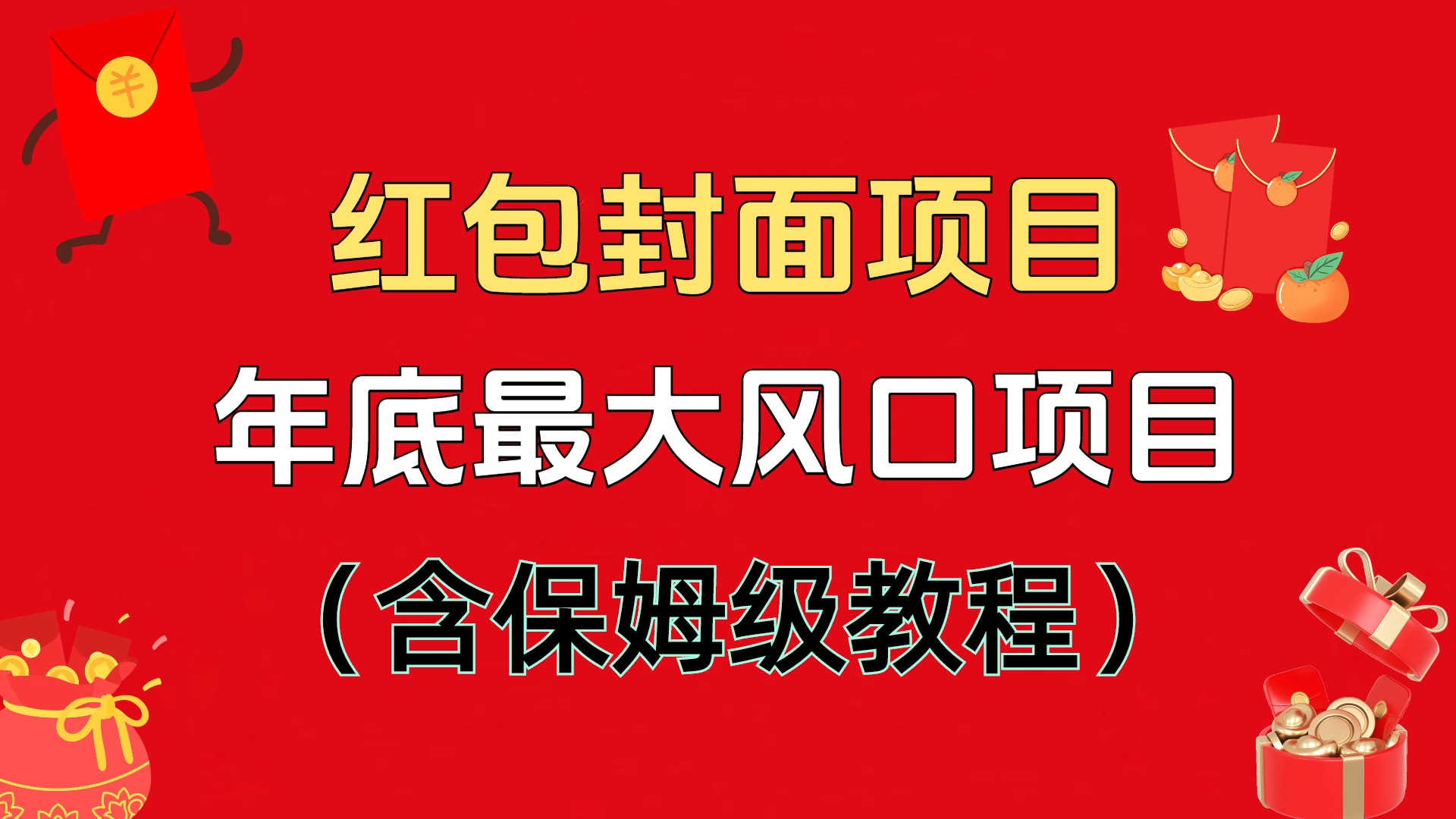 红包封面项目，不容错过的年底风口项目（含保姆级教程）_云峰项目库