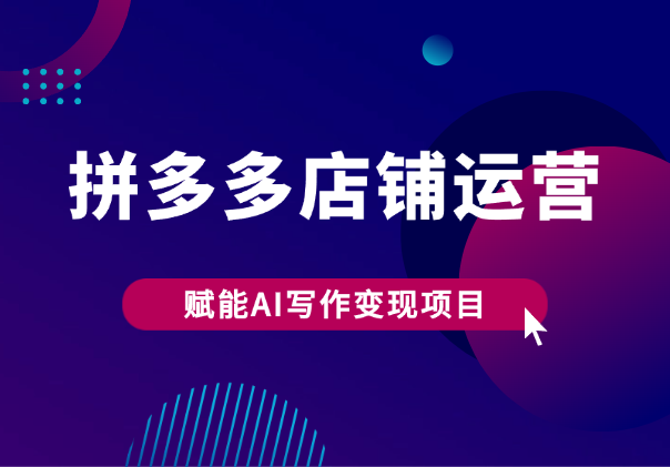 新手小白如何运营好拼多多流量赋能AI写作【图文】_云峰项目库