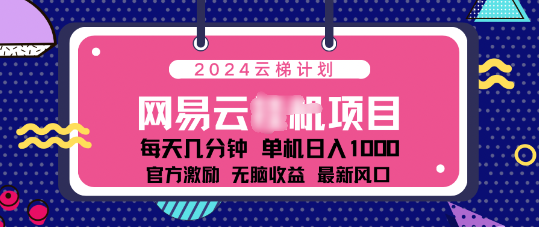 2024 11月份网易云云挂机项目！日入1000无脑收益！_云峰项目库