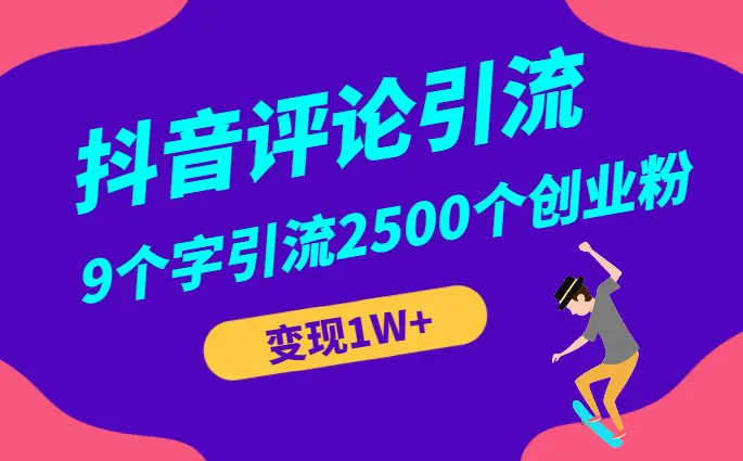 通过抖音评论区，9个字引流2500个创业粉，变现1W+【图文】_云峰项目库