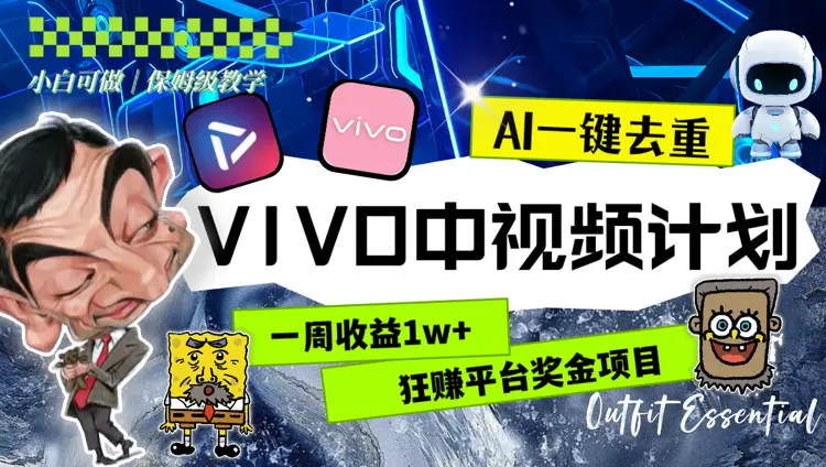 一周收益1w+的VIVO中视频计划，用AI一键去重，狂赚平台奖金（教程+素材）_云峰项目库