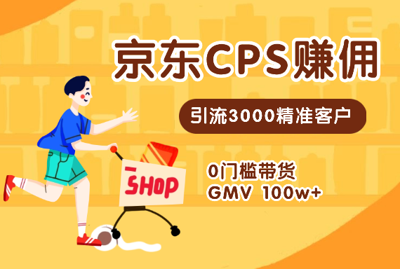 京东CPS赚佣，引流3000精准客户，0门槛带货 GMV 100w+_云峰项目库