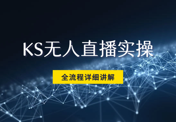 KS无人直播实操，从选品到素材录制, OBS直播搭建, 开播设置详细讲解_云峰项目库