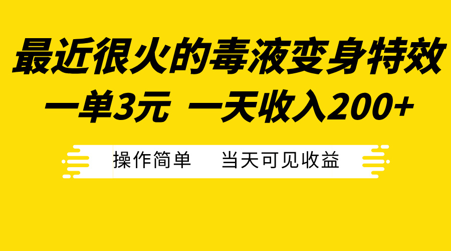 最近很火的毒液变身特效，一单3元一天收入200+，操作简单当天可见收益_云峰项目库