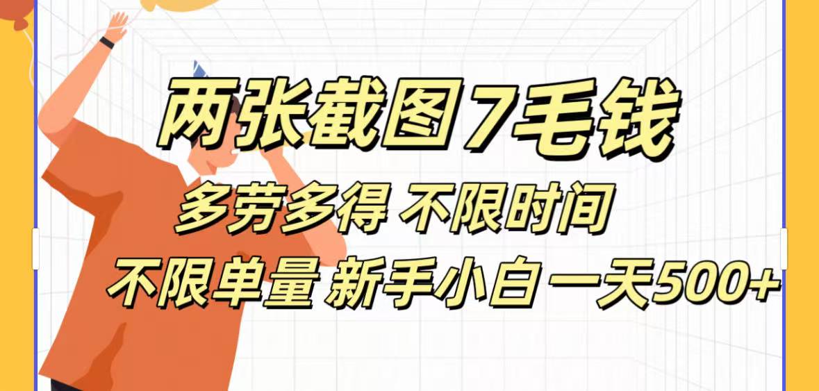 全新截图 一天500＋无脑截图，安卓苹果都可以做，一小时120，一天轻松500+_云峰项目库