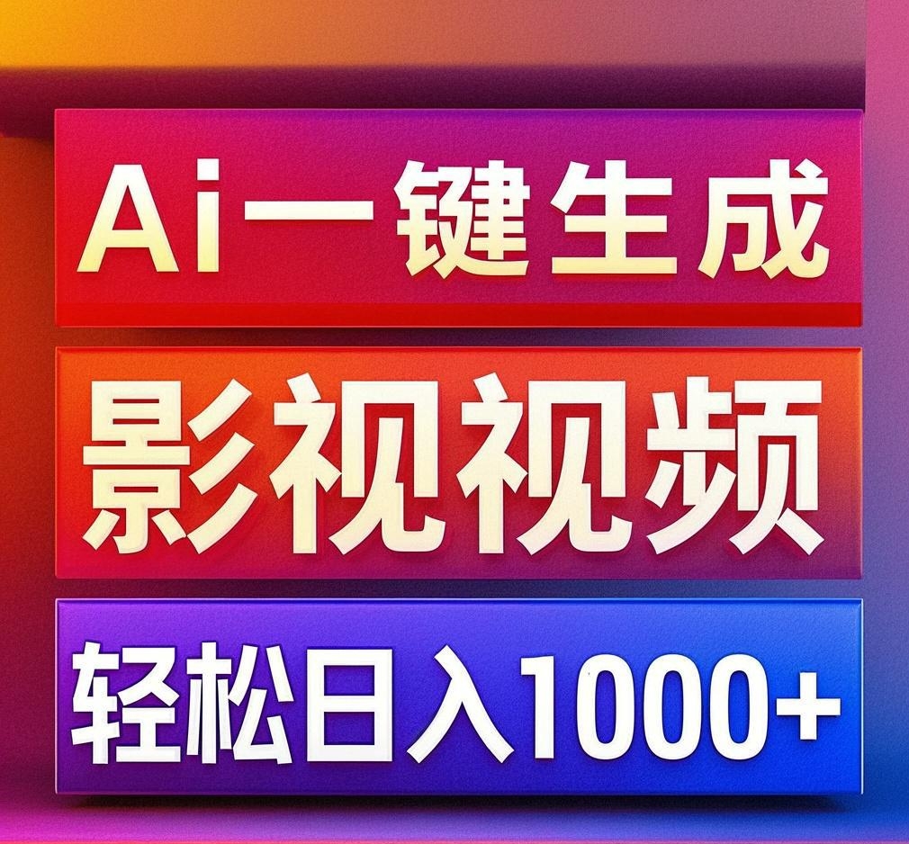利用Ai一键生成影视解说视频，轻松日赚1000+ ，小白轻松上手_云峰项目库
