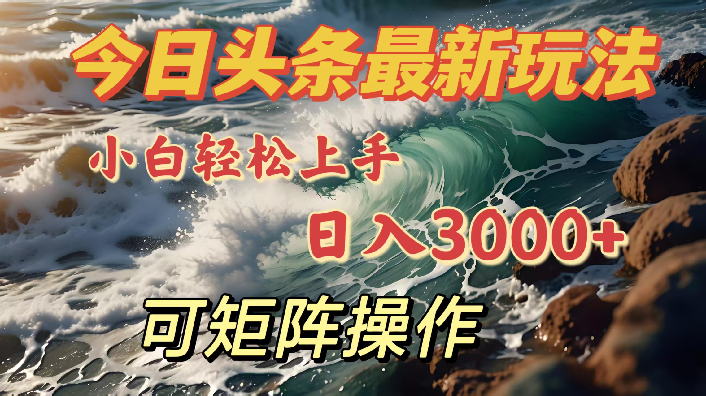 今日头条最新玩法，小白轻松上手，日入3000＋，可矩阵操作_云峰项目库