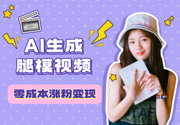 AI生成腿模视频，零成本涨粉变现，一件代发到手软_云峰项目库