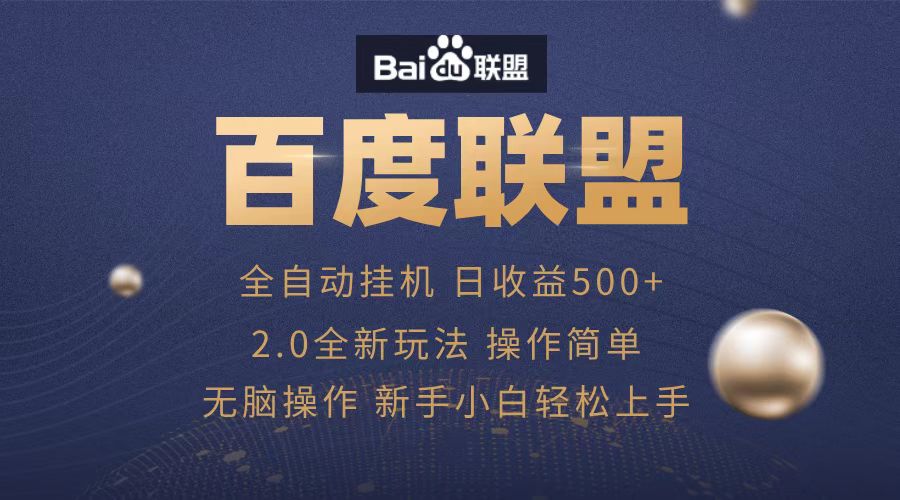 广告联盟，全自动运行，单机日入500+_云峰项目库