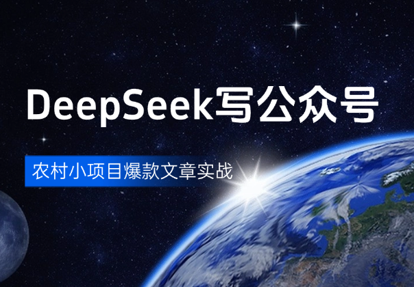 利用DeepSeek在公众号写农村小项目爆款文章，实战分享_云峰项目库