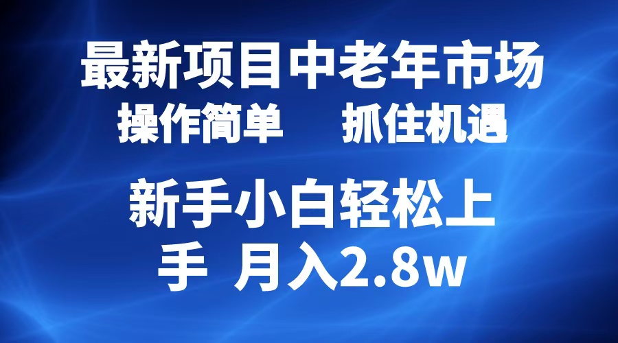 2024最新项目，中老年市场，起号简单，7条作品涨粉4000+，单月变现2.8w_云峰项目库