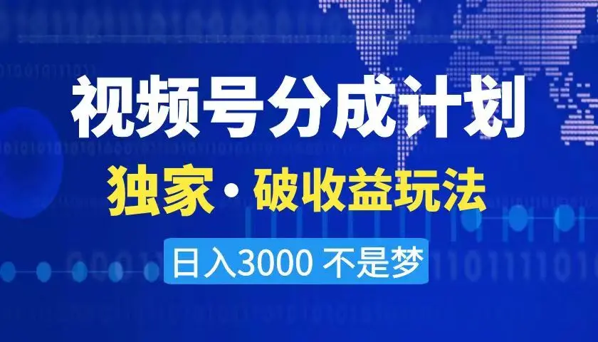 2024最新破收益技术，原创玩法不违规不封号三天起号 日入3000+_云峰项目库