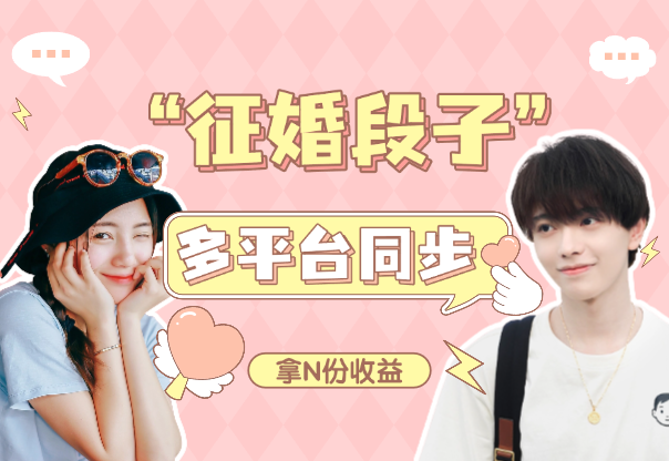 发布征婚段子，同步多个平台，拿N份收益_云峰项目库