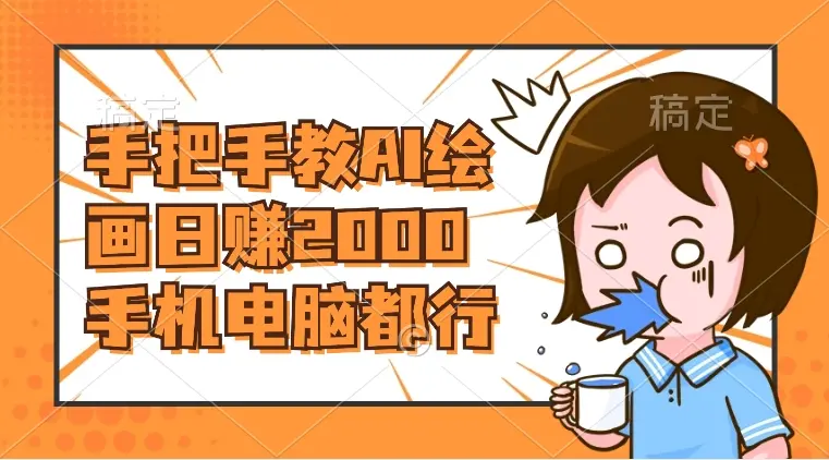 AI绘画财神爷壁纸，详细解析教程，手机电脑都行，日赚2000_云峰项目库