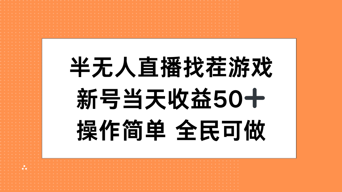 半无人直播找茬游戏，当天收益50+，操作简单 人人可做_云峰项目库