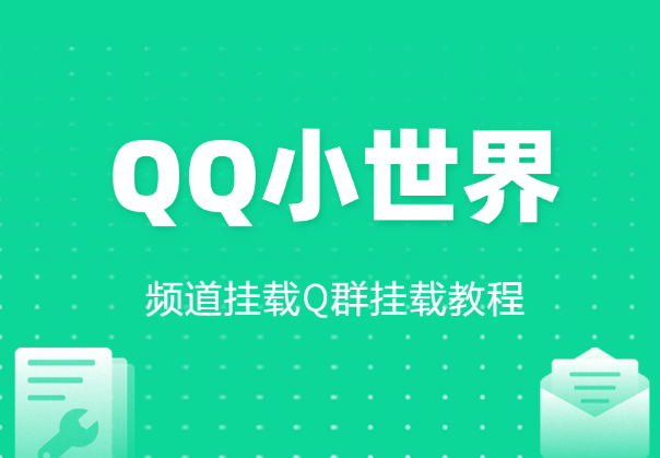 QQ小世界_频道挂载Q群挂载教程+引流数据分析(V2.0)_云峰项目库