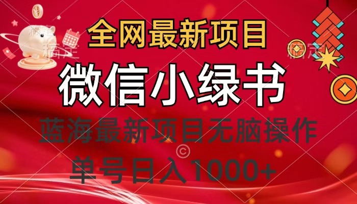 全网最新项目，微信小绿书，做第一批吃肉的人，一天十几分钟，无脑单号日入1000+_云峰项目库