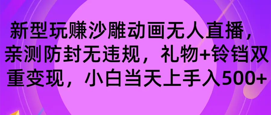 玩赚沙雕动画无人直播，防封无违规，礼物+铃铛双重变现 小白也可日入500_云峰项目库