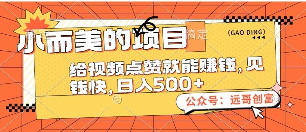 小而美的项目，给视频点赞也能赚钱，见钱快，日入500+_云峰项目库