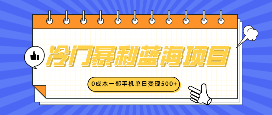 冷门暴利蓝海项目，小红书卖英语启蒙动画，0成本一部手机单日变现500+_云峰项目库