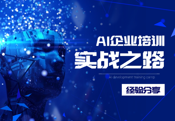 AI 企业培训，高客单蓝海赛道，小白从 0-1 保姆级实战之路_云峰项目库