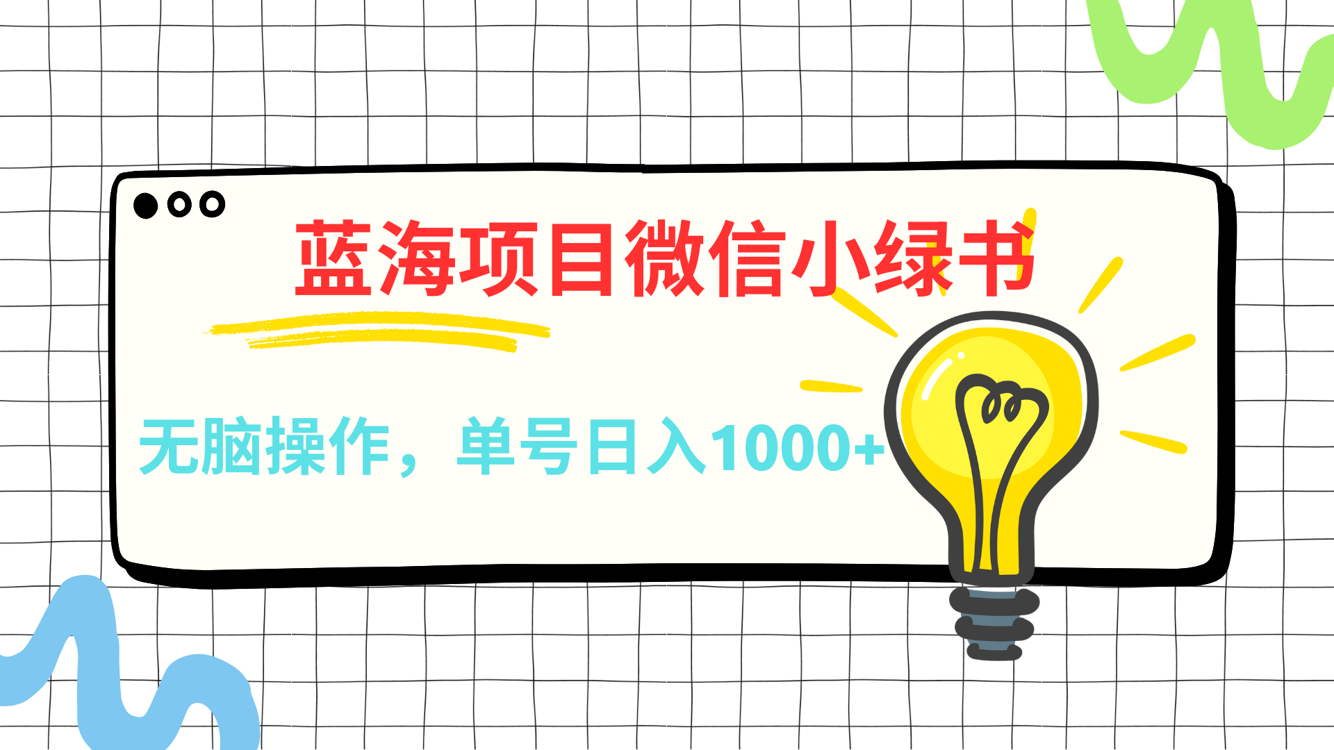 微信小绿书，蓝海项目，无脑操作，一天十几分钟，单号日入1000+_云峰项目库