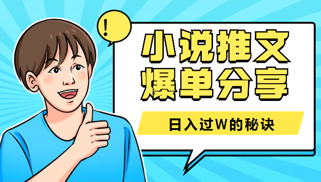 小说推文优秀学员爆单分享-日入过W的秘诀【语音】_云峰项目库