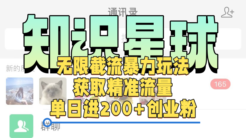 知识星球无限截流cy和jz粉的暴力玩法，获取精准流量，单日进200+创业粉_云峰项目库