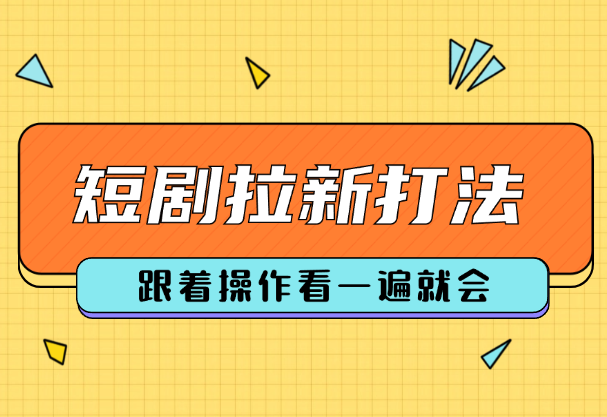 短剧拉新简单粗暴打法(红果，悟空短剧)，跟着操作看一遍就会_云峰项目库