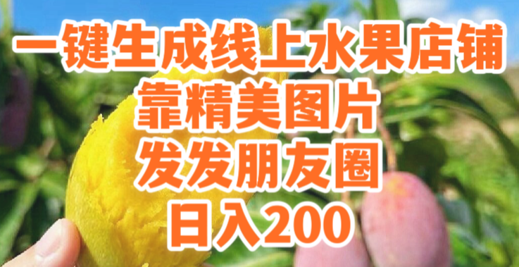 一键生成线上水果店，靠精美图片发发朋友圈，也能日入200_云峰项目库