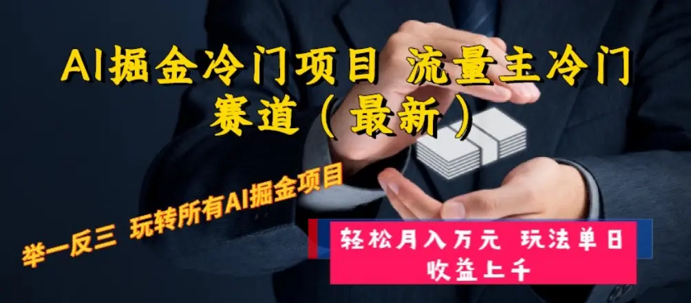 AI掘金冷门项目 流量主冷门赛道（最新） 举一反三 玩法单日收益上 月入万元_云峰项目库