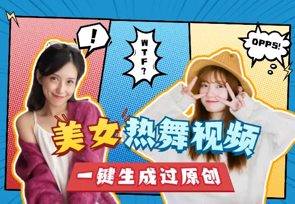 资源一键批量生成美女热舞视频过原创拿推流【附工具】_云峰项目库