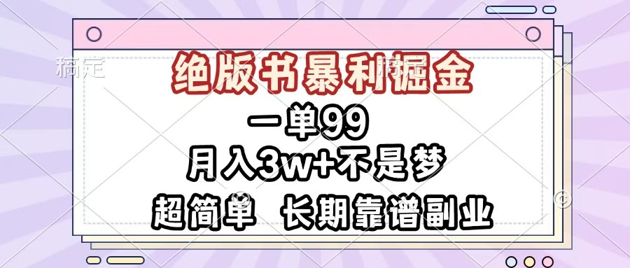 一单99，绝版书暴利掘金，超简单，月入3w+不是梦，长期靠谱副业_云峰项目库