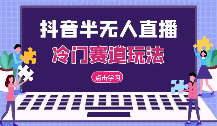抖音半无人直播冷门赛道玩法，直播间流量非常大，单号收益也不低！_云峰项目库