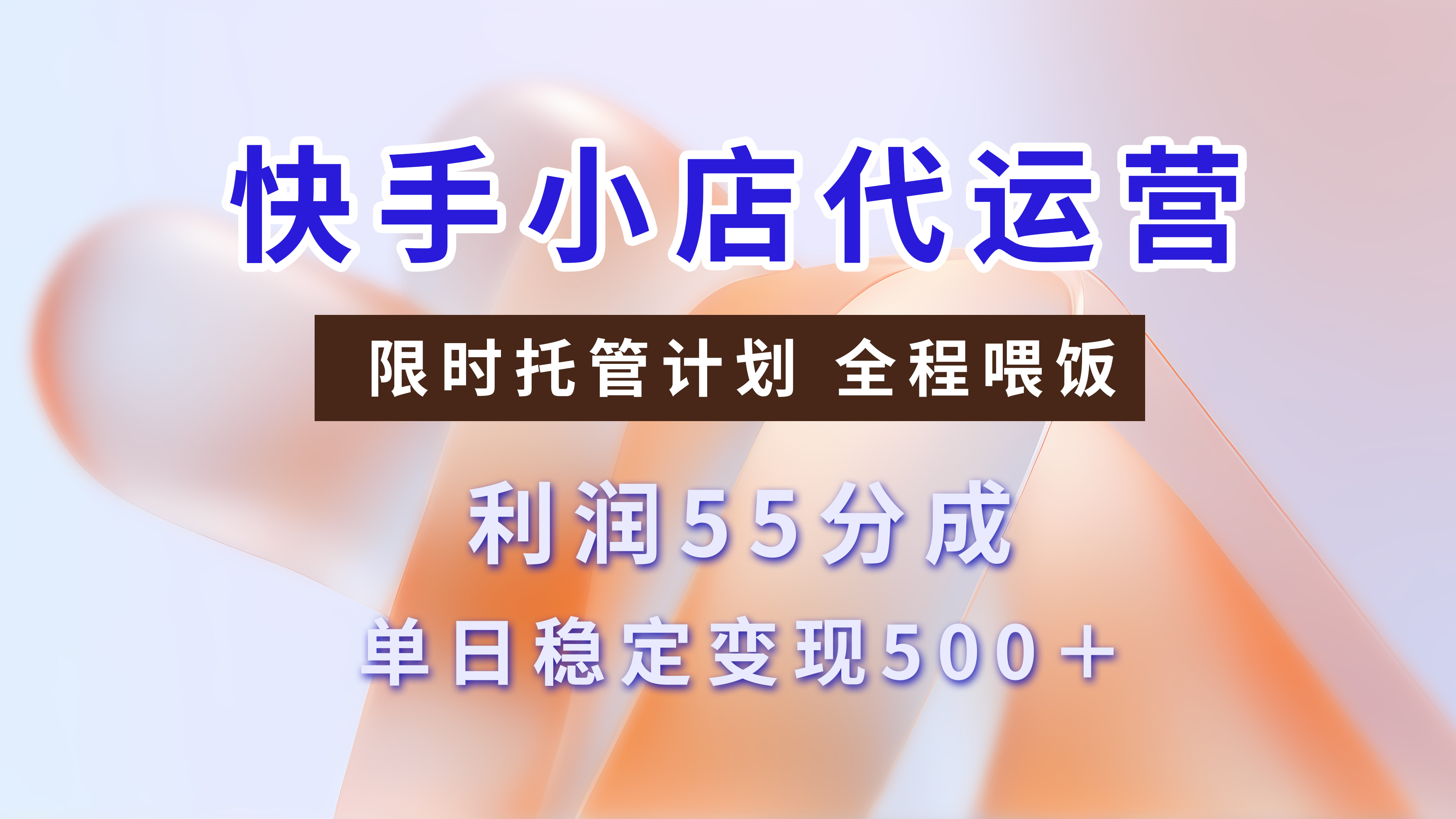 快手短视频带货分成，3天收益，暴力起号，单日躺赚500+_云峰项目库