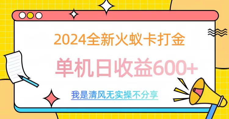 2024最新火蚁卡打金，单机日收益600+_云峰项目库