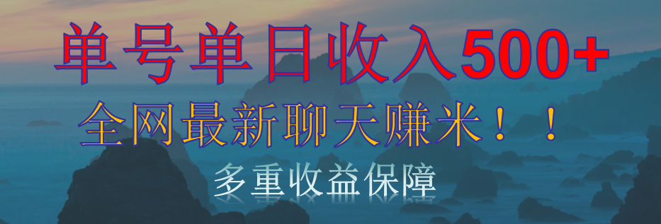 单人单日收入500+，全网最新聊天赚米！适合所有人群简单暴力！_云峰项目库