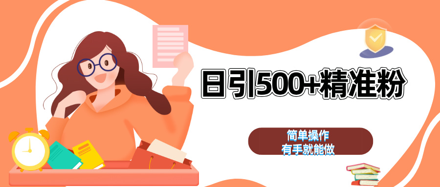 日引500+精准粉  简单操作 有手就能做_云峰项目库