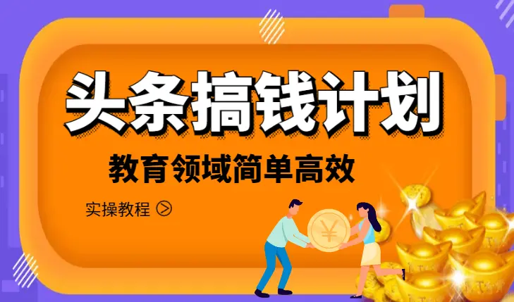 今日头条搞钱计划，简单高效（附带实操教程）_云峰项目库