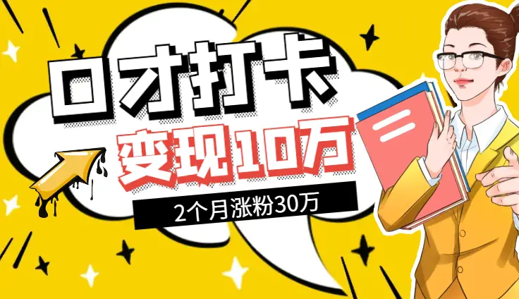 小红书口才打卡，2个月涨粉30万，变现10万的小项目【图文】_云峰项目库