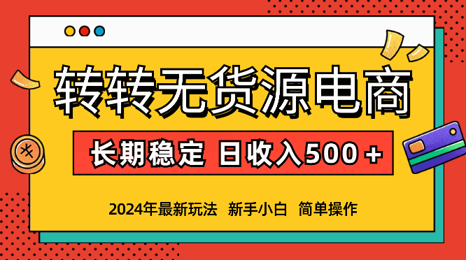 转转无货源电商，简单操作，长期稳定 日收入500＋_云峰项目库