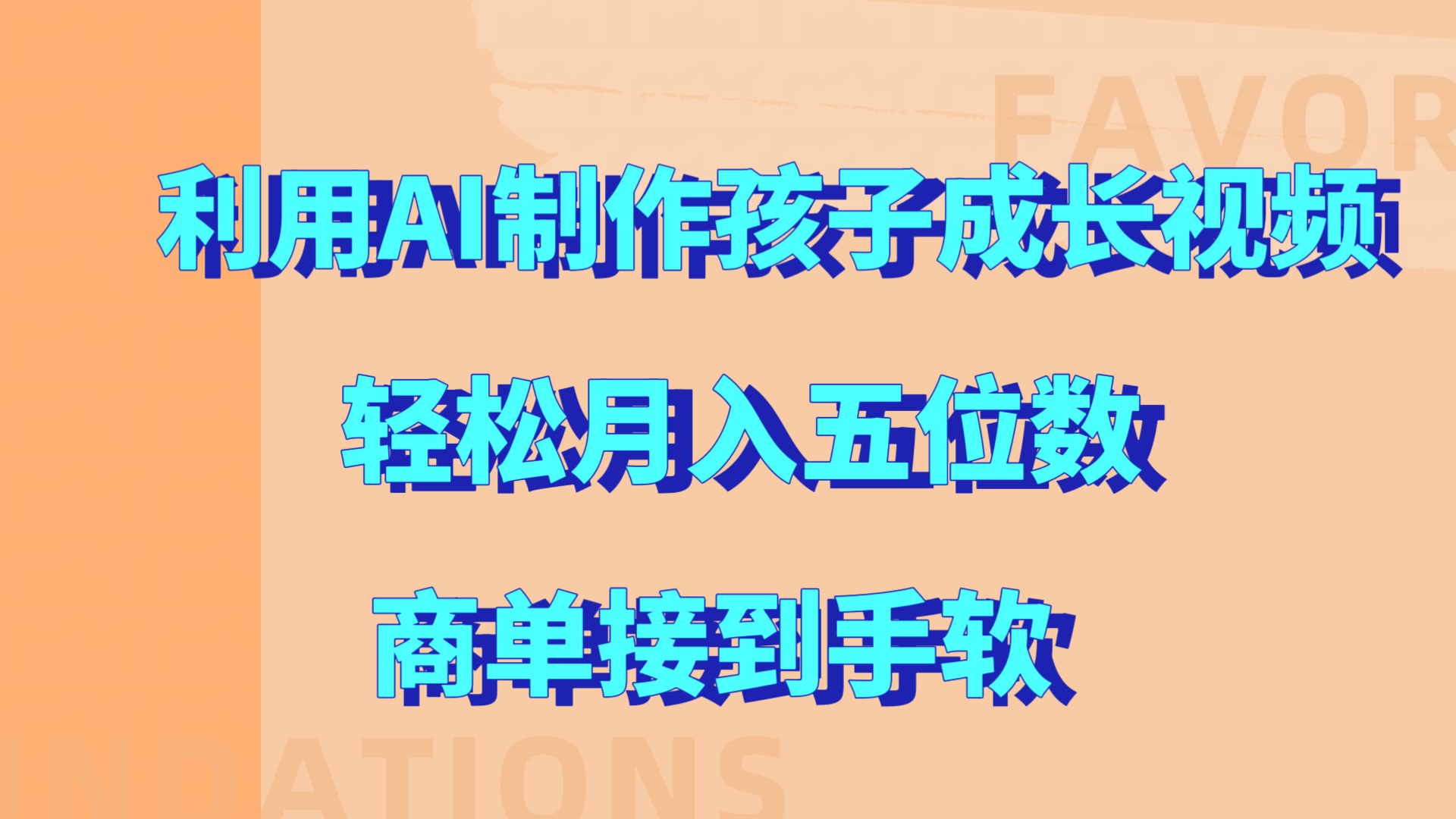利用AI制作孩子成长视频，轻松月入五位数，商单接到手软!_云峰项目库