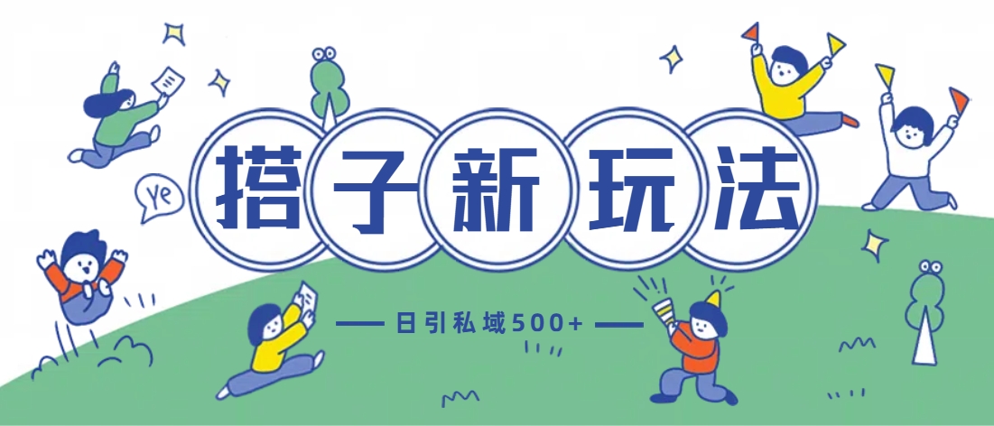 最新搭子玩法4.0-日引私域500+不违规_云峰项目库
