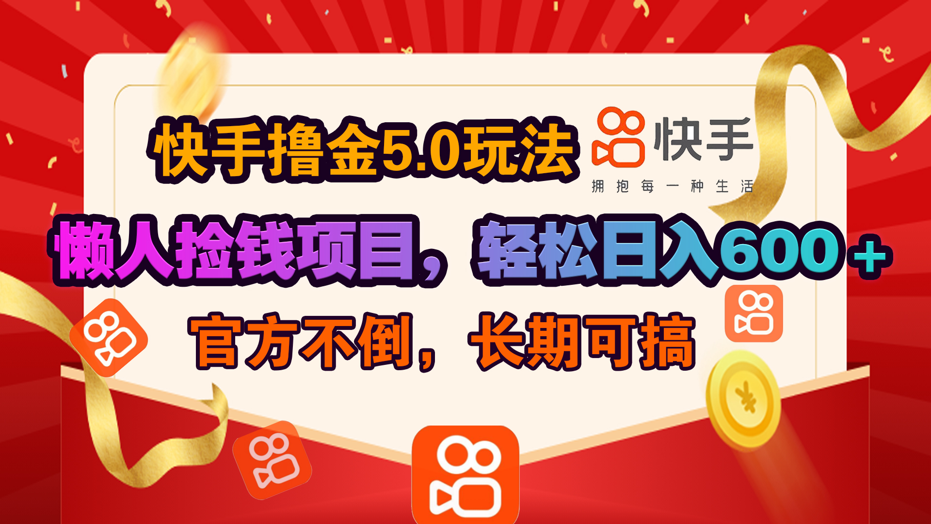 快手撸金5.0玩法,懒人捡钱项目，官方扶持，轻松日入600＋_云峰项目库