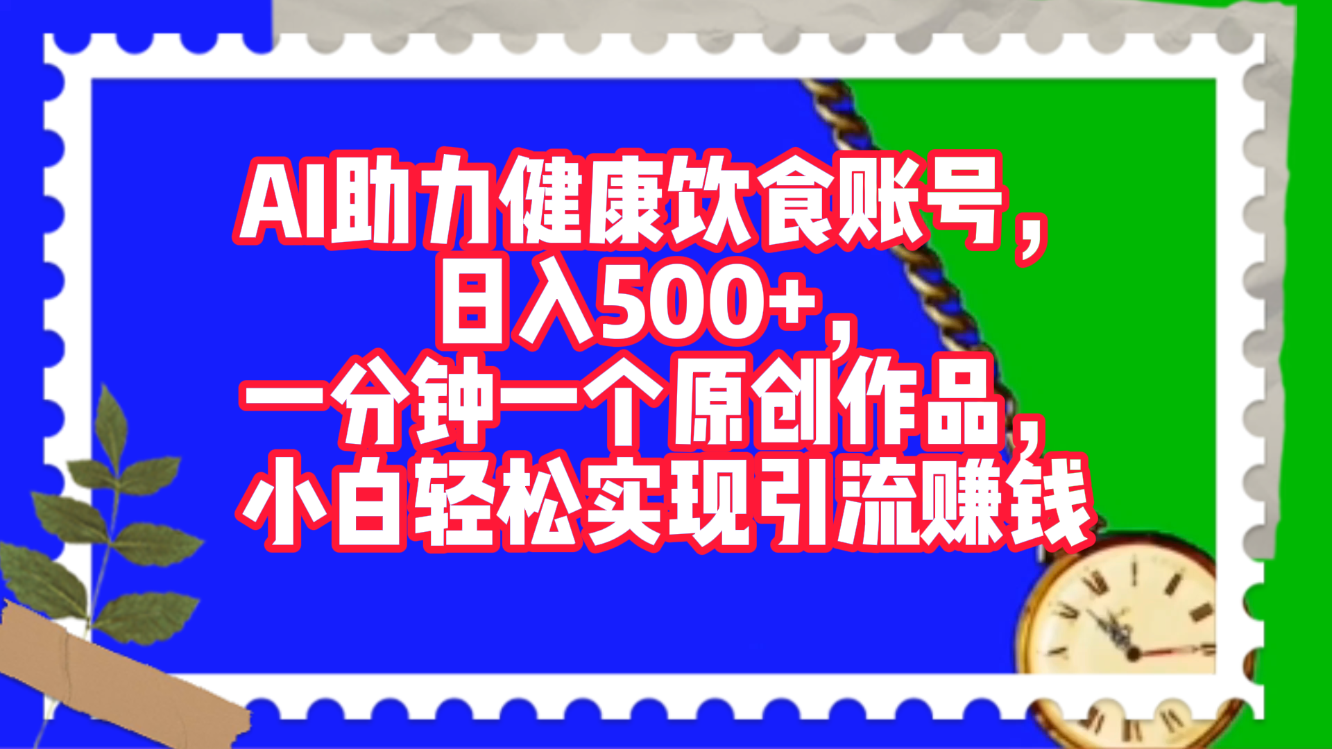 AI助力健康饮食账号，日入500+，一分钟一个原创作品，小白轻松实现引流赚钱！_云峰项目库