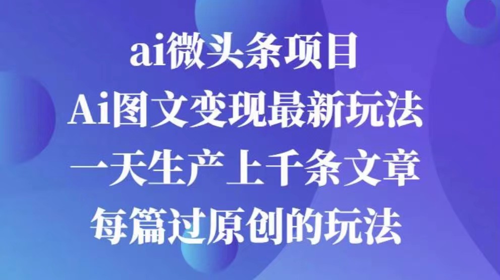 AI图文掘金项目 次日即可见收益 批量操作日入3000+_云峰项目库